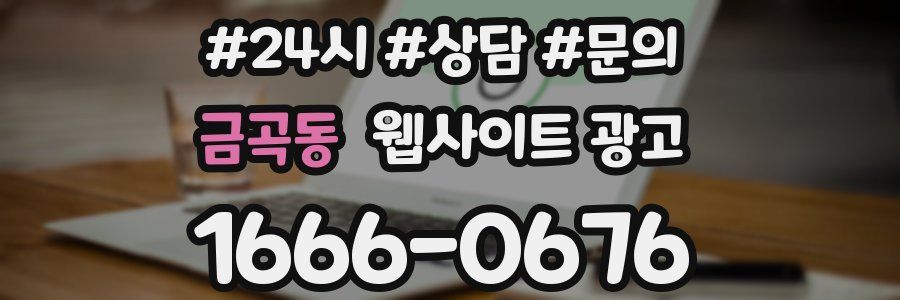 금곡동 웹사이트 광고