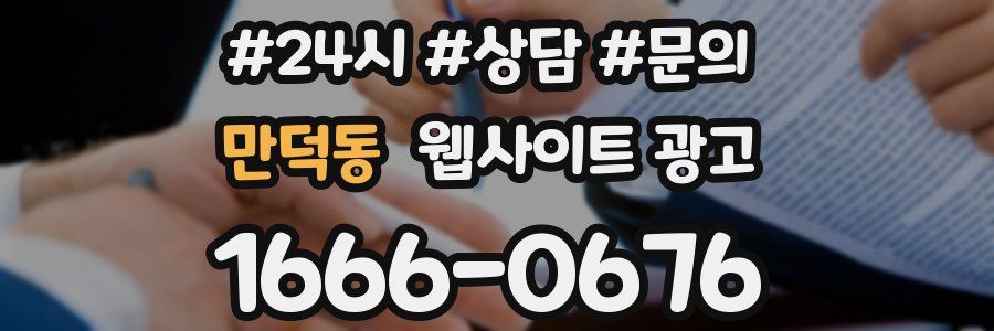 만덕동 웹사이트 광고