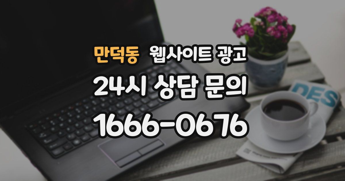 만덕동 웹사이트 광고