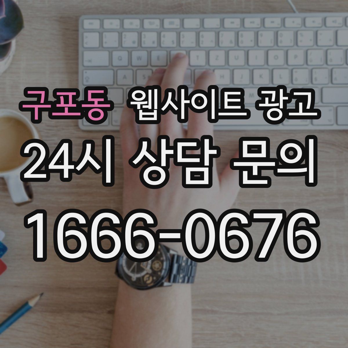구포동 웹사이트 광고