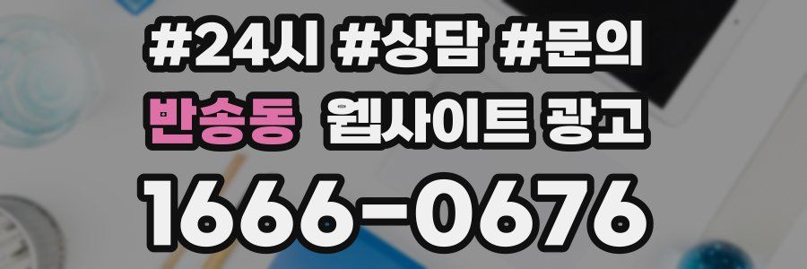 반송동 웹사이트 광고