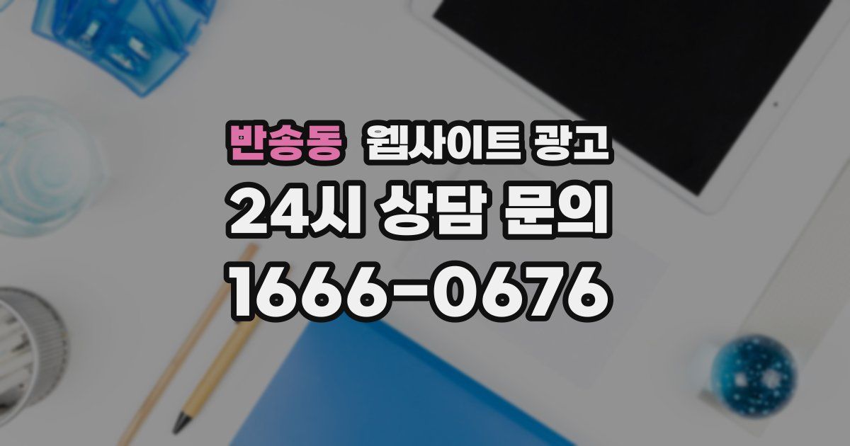 반송동 웹사이트 광고