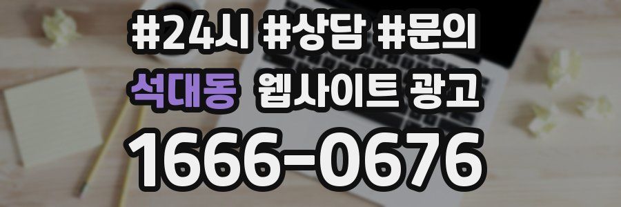 석대동 웹사이트 광고