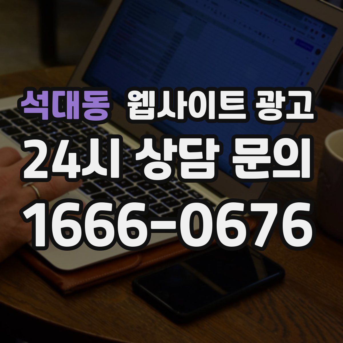 석대동 웹사이트 광고