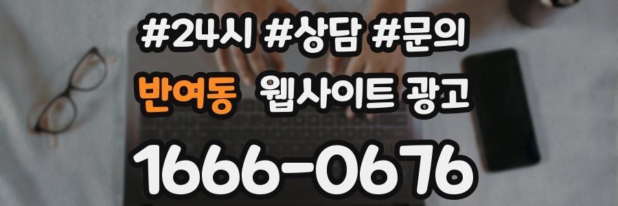 반여동 웹사이트 광고