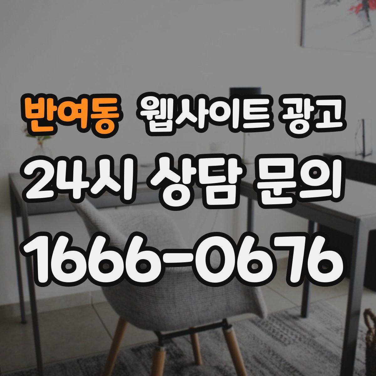 반여동 웹사이트 광고