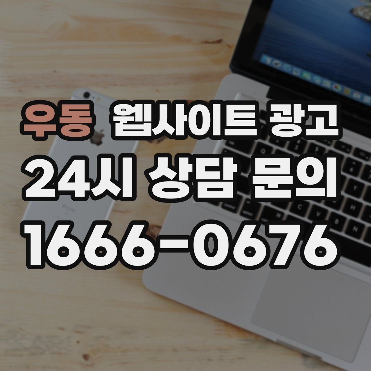 우동 웹사이트 광고 제목이 비슷해 보일 때 쓸 수 있는 7가지 패턴