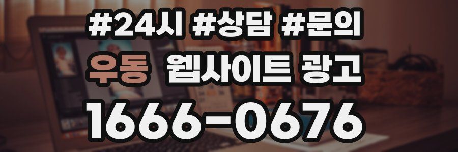 우동 웹사이트 광고