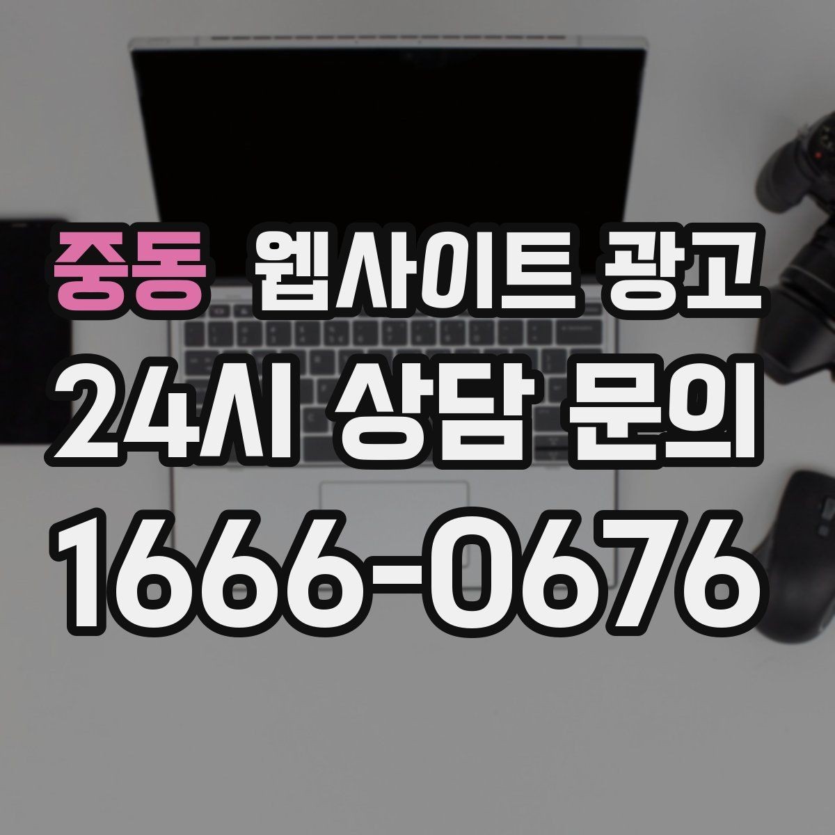 중동 웹사이트 광고 지역명 키워드 콘텐츠를 관리로 돌려야 성과가 난다