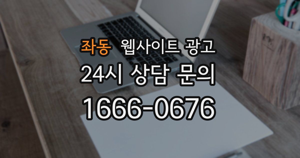 좌동 웹사이트 광고