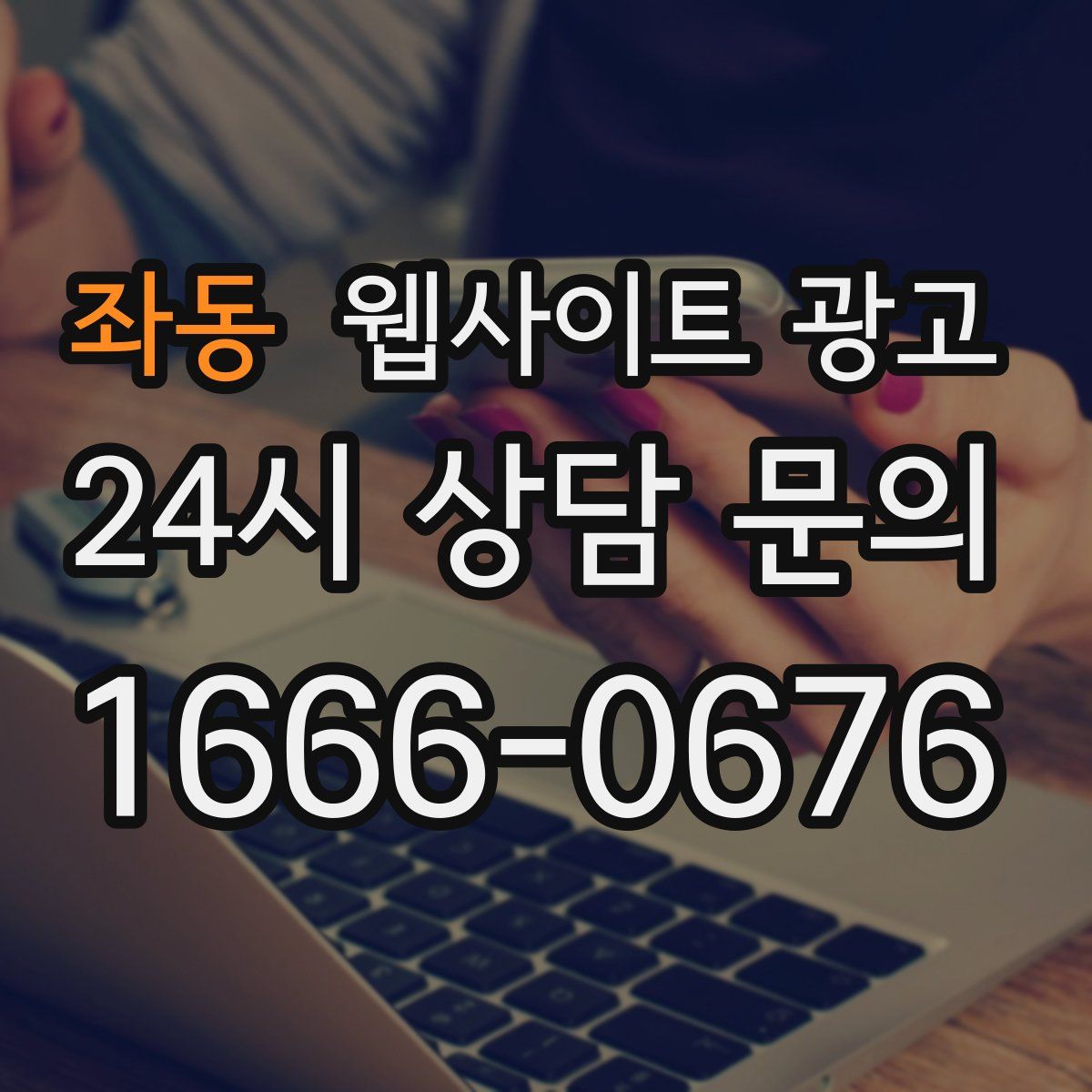 좌동 웹사이트 광고