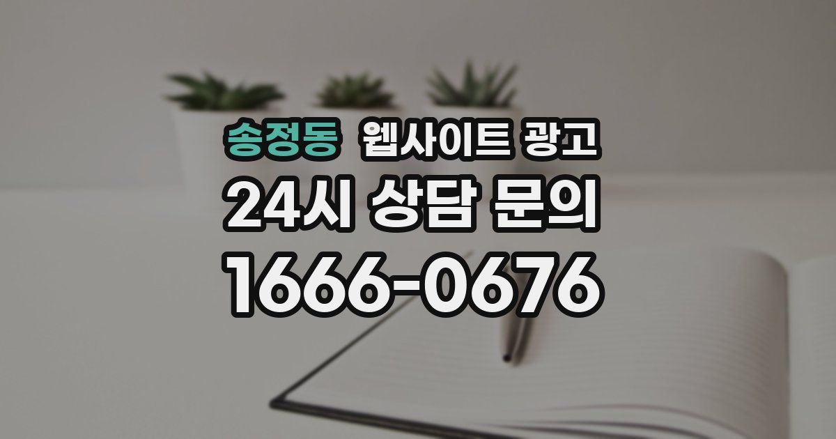 송정동 웹사이트 광고