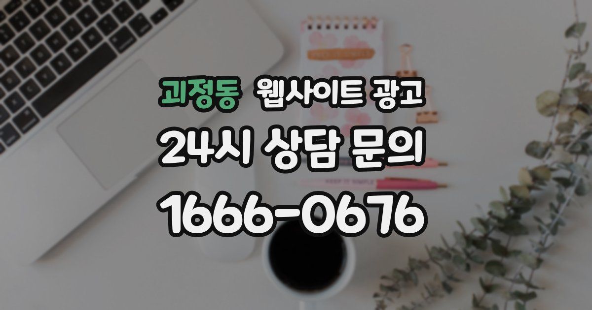 괴정동 웹사이트 광고
