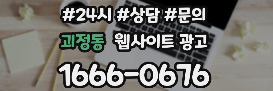 괴정동 웹사이트 광고