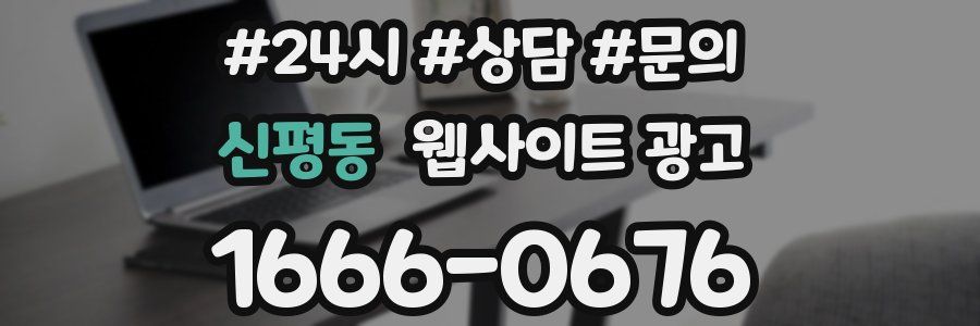 신평동 웹사이트 광고