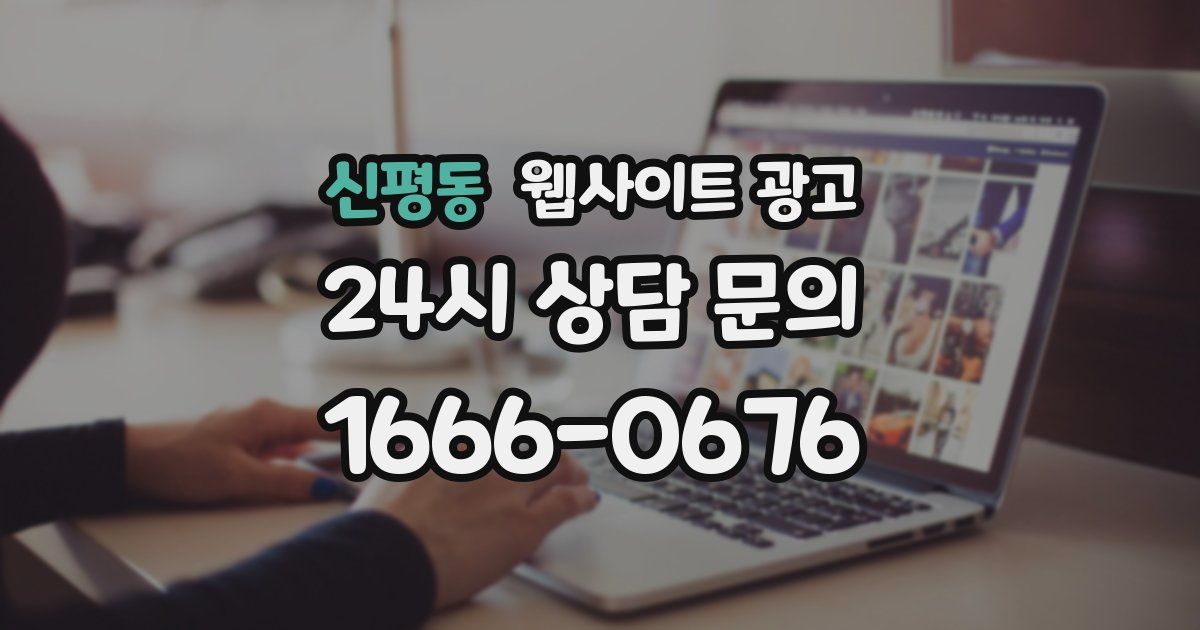 신평동 웹사이트 광고