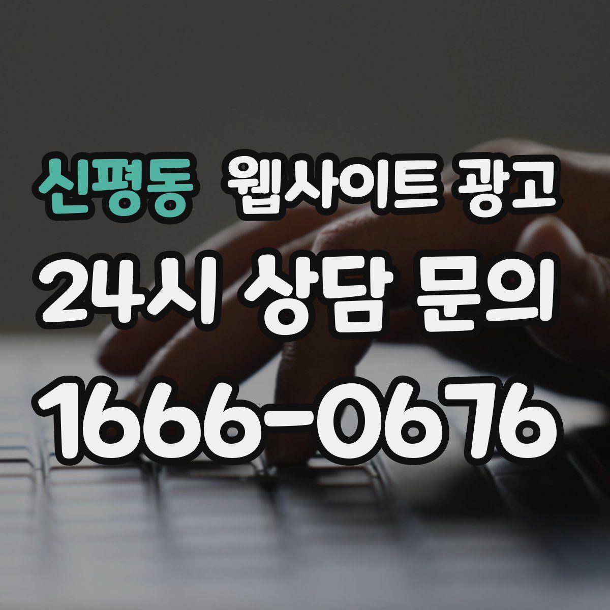 신평동 웹사이트 광고