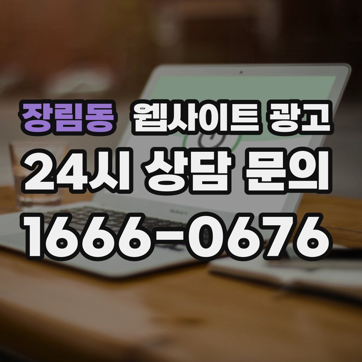 장림동 웹사이트 광고