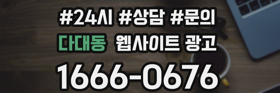 다대동 웹사이트 광고