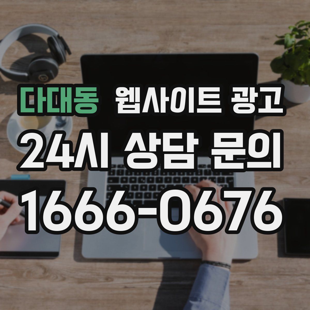 다대동 웹사이트 광고