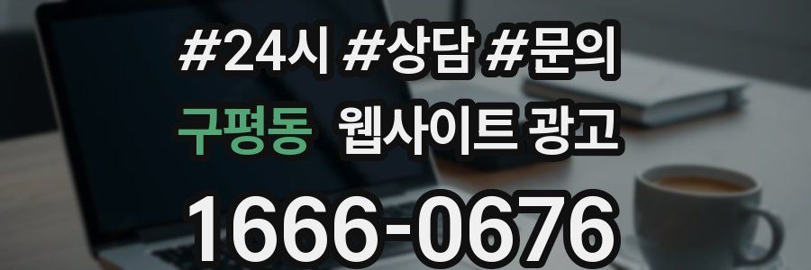 구평동 웹사이트 광고