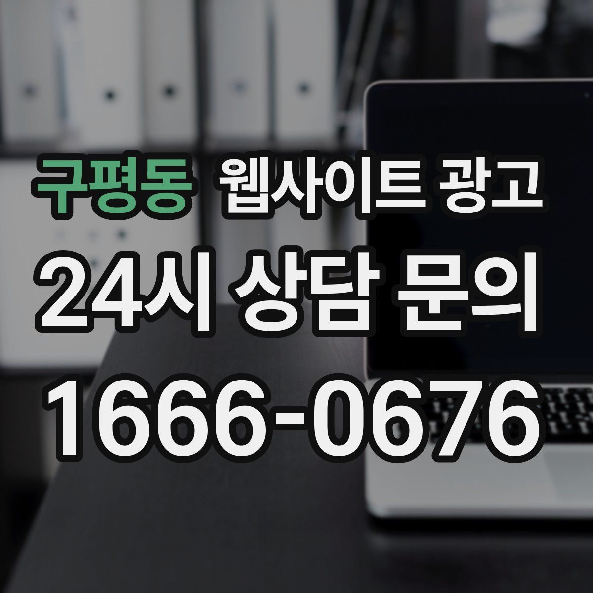 구평동 웹사이트 광고