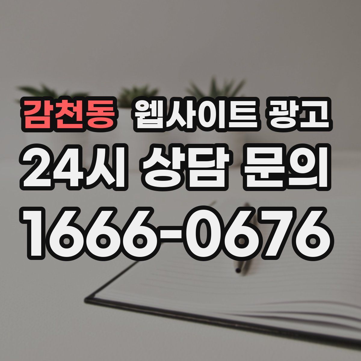 감천동 웹사이트 광고