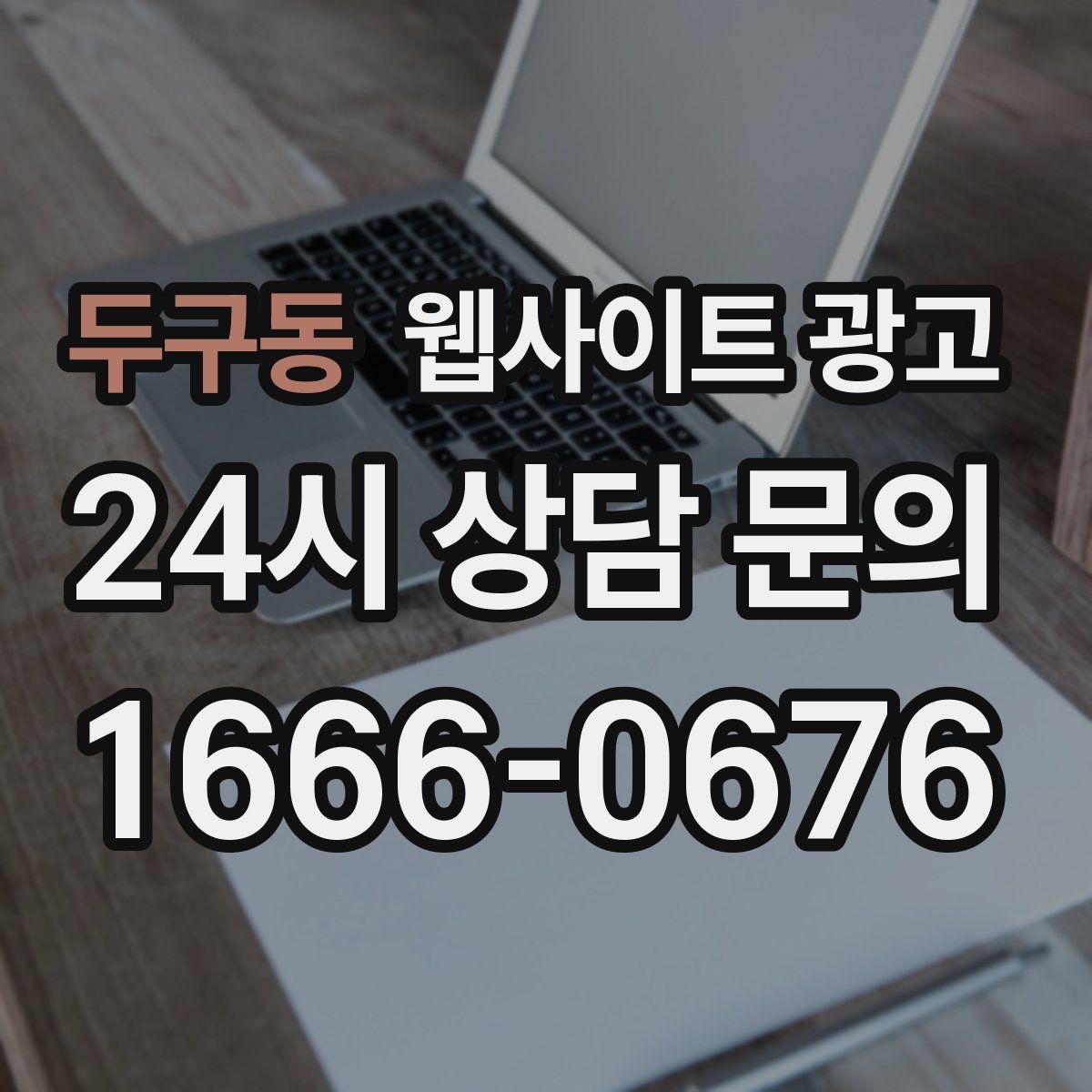 두구동 웹사이트 광고