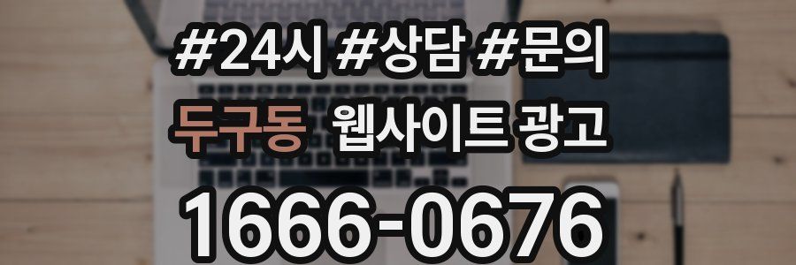 두구동 웹사이트 광고