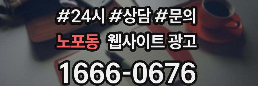 노포동 웹사이트 광고