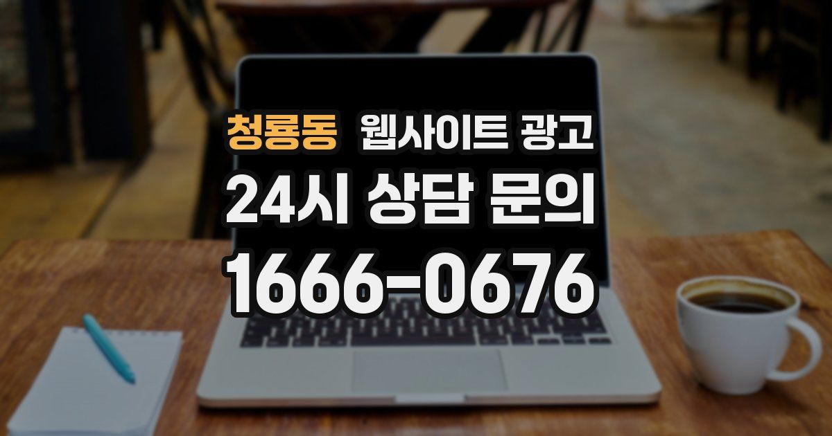 청룡동 웹사이트 광고