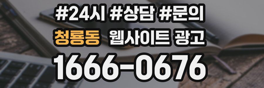 청룡동 웹사이트 광고