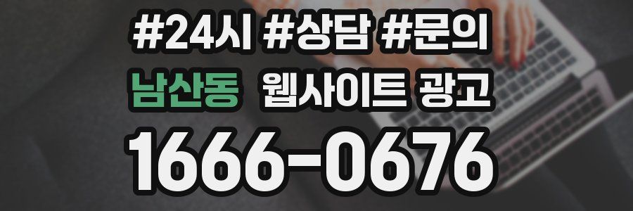 남산동 웹사이트 광고