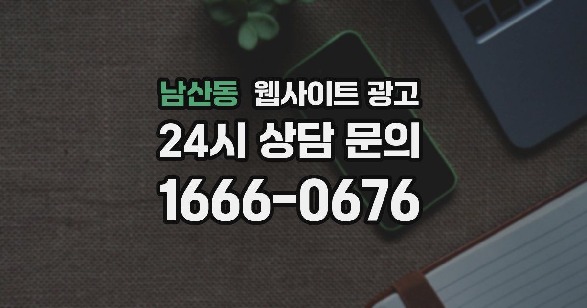 남산동 웹사이트 광고