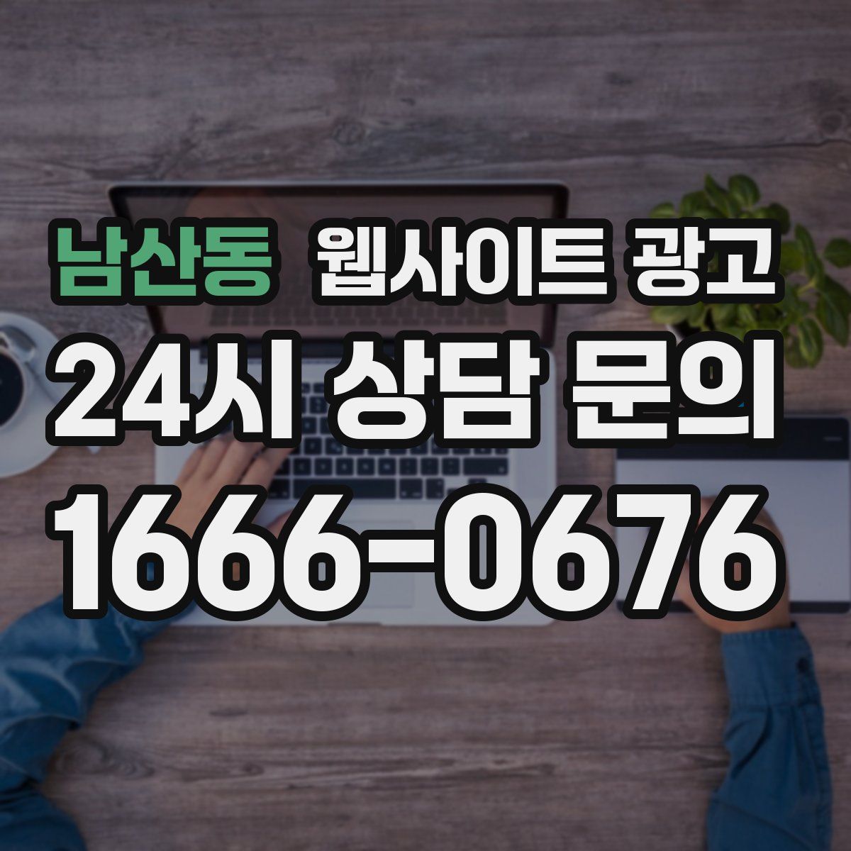 남산동 웹사이트 광고