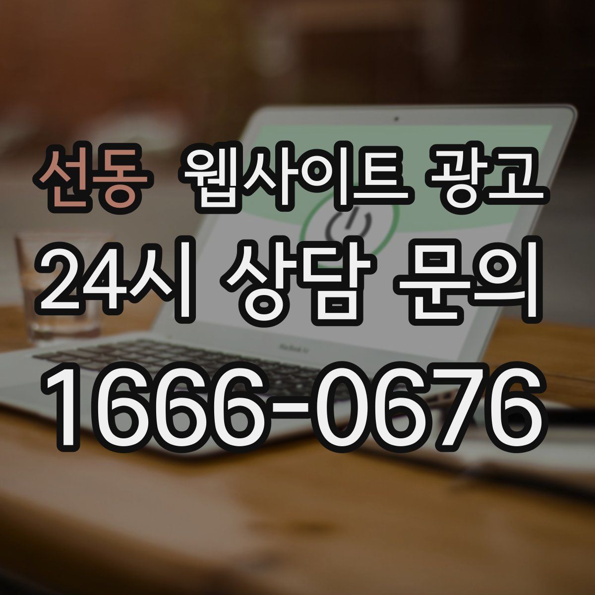 선동 웹사이트 광고