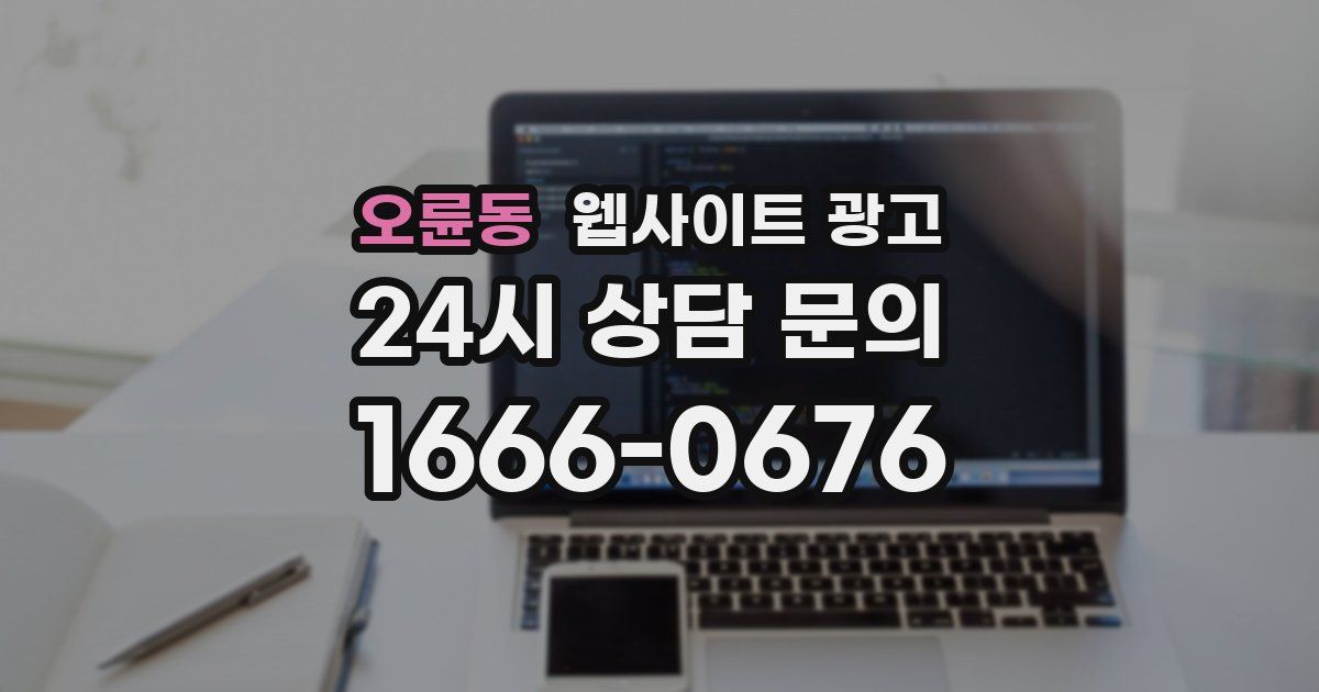 오륜동 웹사이트 광고