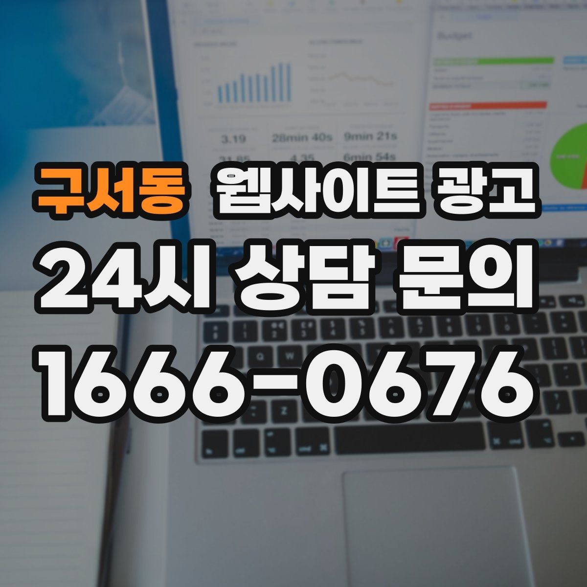 구서동 웹사이트 광고 지역 타겟 페이지를 만들 때 먼저 정해야 할 기준