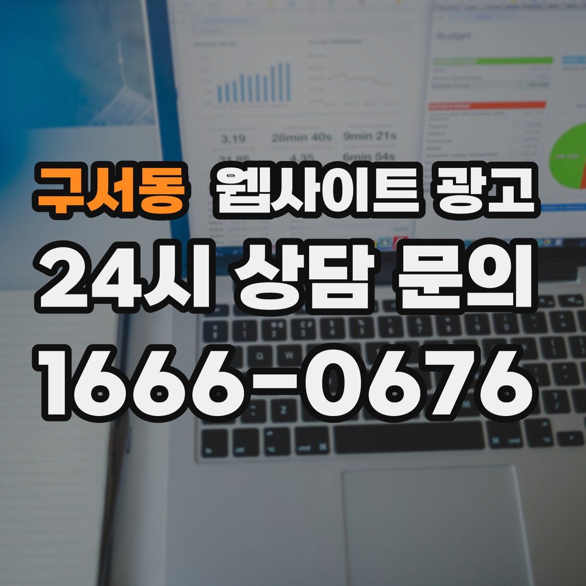 구서동 웹사이트 광고