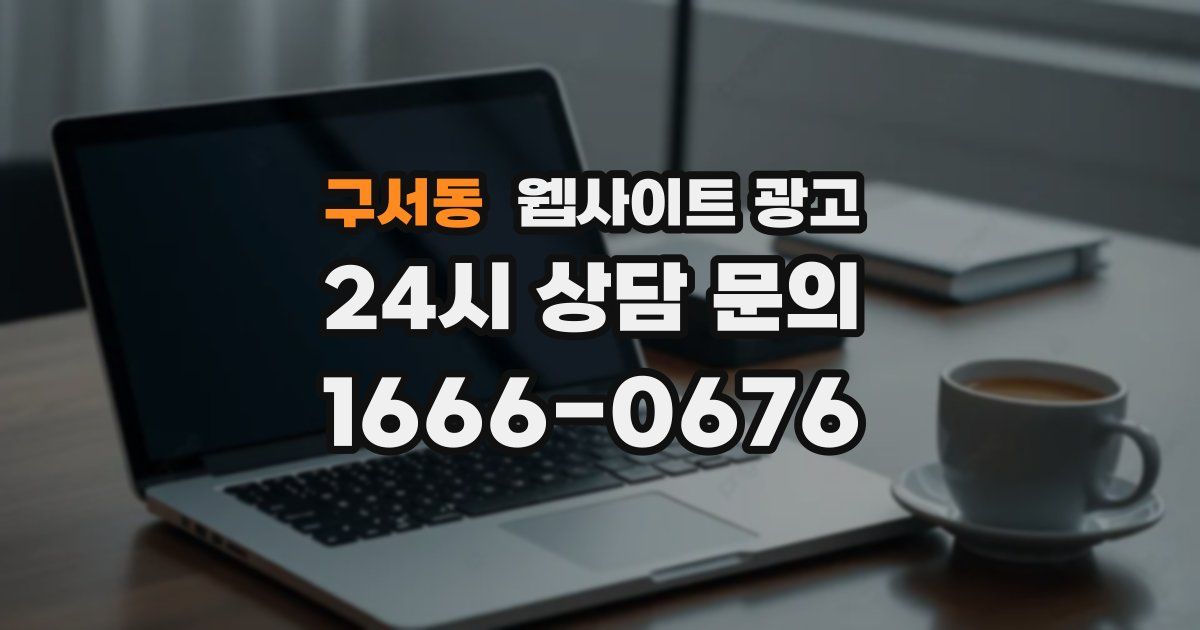 구서동 웹사이트 광고