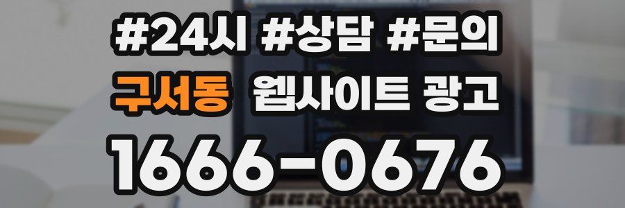 구서동 웹사이트 광고