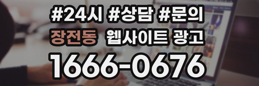 장전동 웹사이트 광고