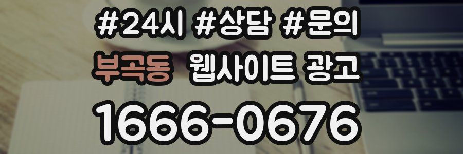 부곡동 웹사이트 광고
