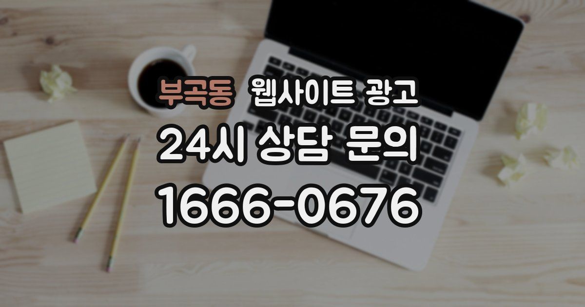 부곡동 웹사이트 광고