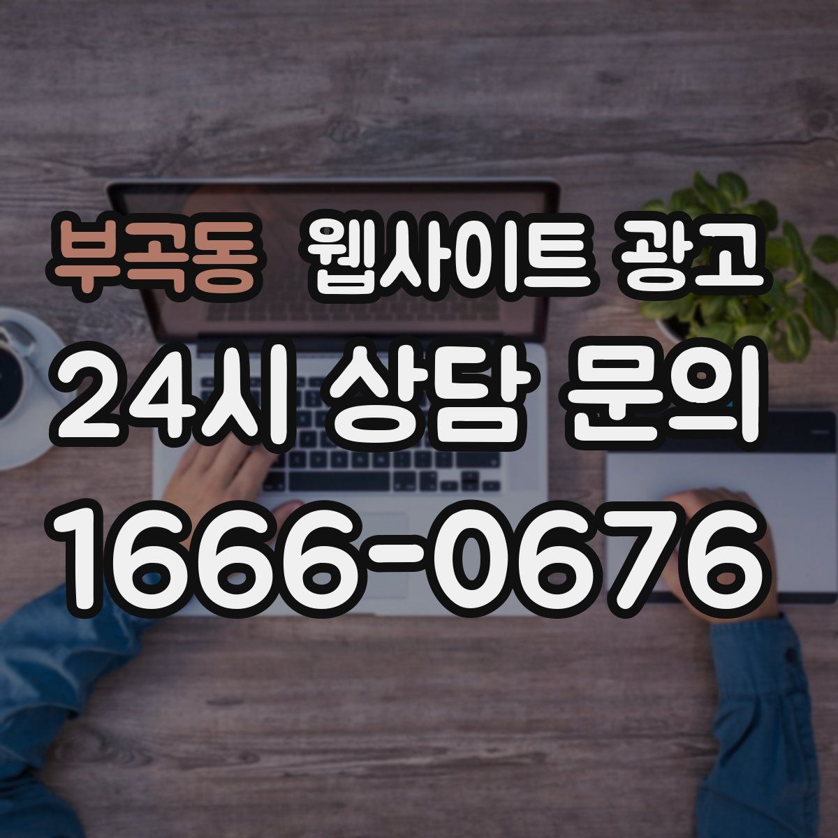 부곡동 웹사이트 광고
