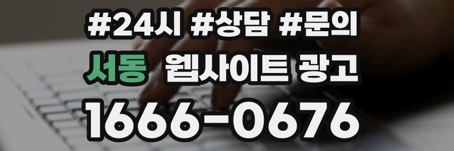 서동 웹사이트 광고