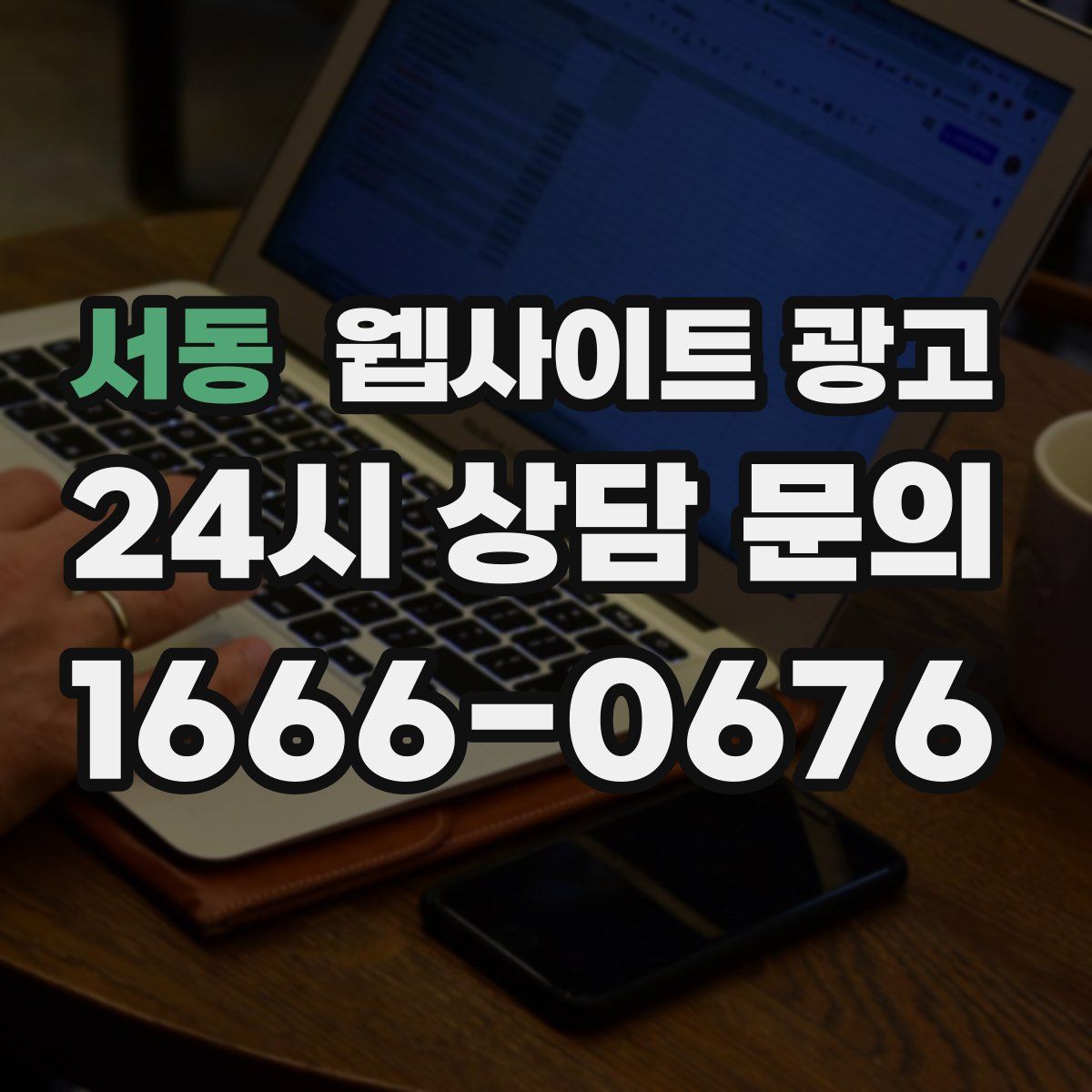 서동 웹사이트 광고