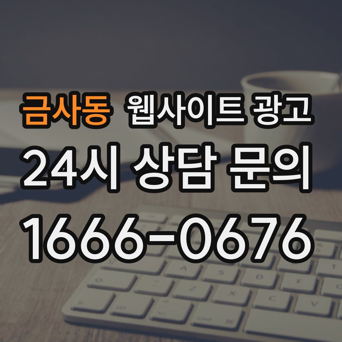 금사동 웹사이트 광고 선택 기준 글이 전환에 강한 이유