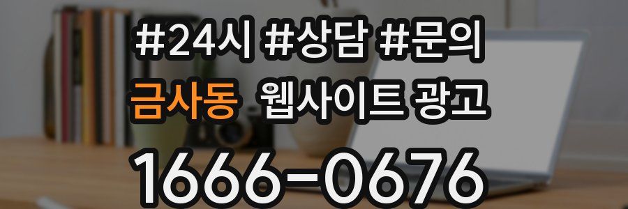 금사동 웹사이트 광고