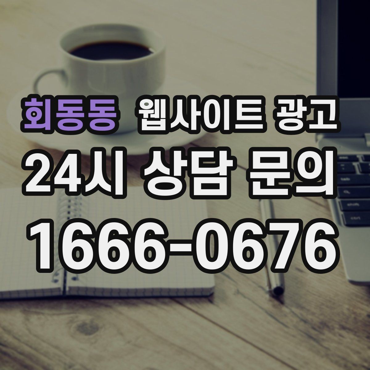 회동동 웹사이트 광고 전화 버튼 문의 폼 위치가 성과를 좌우하는 이유